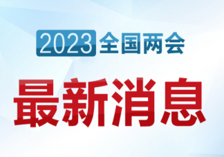 委员建议年轻人树立正确婚育观 什么是正确婚育观