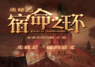 30字小说超60万人收藏是怎么回事 《诡秘2》为什么这么火