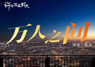 张杰新歌《万人之间》歌词是什么 《万人之间》完整版歌词在线试听