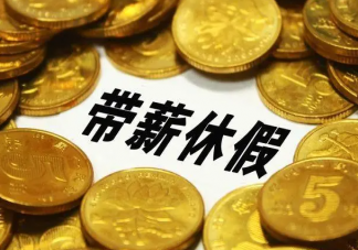 建议强制实施带薪年假 对此你怎么看
