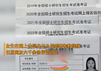 女生回应8战考研均未上岸 如何看待8战考研