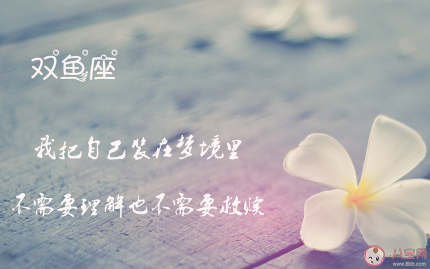 双鱼座藏起来的一面是怎样的 双鱼座是什么样的人