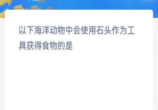 以下海洋动物中会使用石头作为工具获得食物的是 神奇海洋3月4日答案