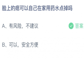 脸上的痣可以自己在家用药水点掉吗 蚂蚁庄园3月5日答案介绍