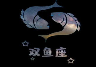 双鱼座藏起来的一面是怎样的 双鱼座是什么样的人