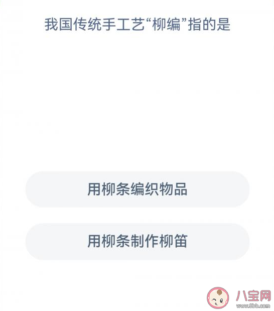 蚂蚁新村我国传统手工艺柳编指的是什么 3月6日答案 蚂蚁新村我国传统手工艺柳编指的是什么 3月6日答案