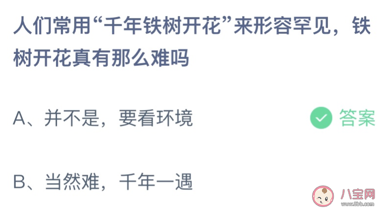 千年铁树开花形容罕见铁树开花真的那么难吗 蚂蚁庄园3月7日答案介绍