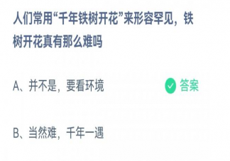 常用千年铁树开花来形容罕见铁树开花真有那么难吗 蚂蚁庄园3月7日答案