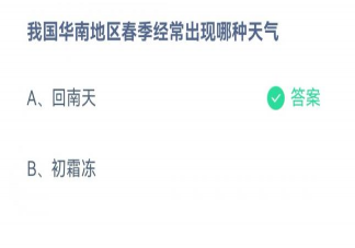 我国华南地区春季经常出现哪种天气 蚂蚁庄园3月7日每日一题答案