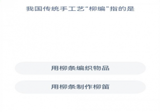 蚂蚁新村我国传统手工艺柳编指的是什么 3月6日答案