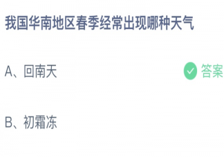 华南地区春季经常出现哪种天气 蚂蚁庄园3月7日答案