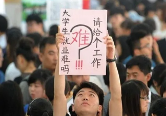 代表建议立法促进青年就业 为什么青年就业难