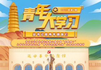 《青年大学习》2023年第2期答案汇总 《青年大学习》第2期主题介绍
