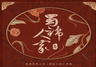 《蜀锦人家》讲述了什么故事 《蜀锦人家》人物小传