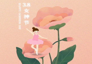 2023三八妇女节祝福语文案说说 2023三八妇女节送祝福的句子