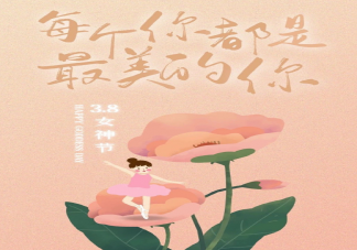 2023三八妇女节配图文案句子 妇女节朋友圈文案说说带图片