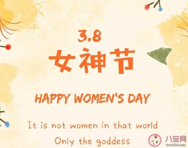 2023三八女神节祝福语文案句子 2023三八女神节的说说文案