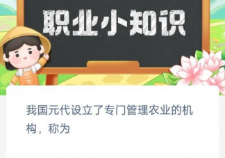 我国元代设立了专门管理农业的机构称为 蚂蚁新村3月7日答案