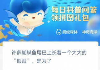 许多蝴蝶鱼尾巴上长着一个大大的假眼是为了 神奇海洋3月7日答案