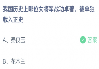 我国历史上哪位女将军战功卓著被单独载入正史 蚂蚁庄园3月8日答案最新