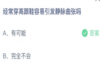 经常穿高跟鞋容易引发静脉曲张吗 蚂蚁庄园3月8日答案
