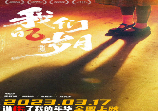 电影《我们的岁月》根据什么小说改编 《我们的岁月》人物关系介绍
