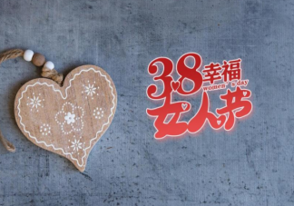 2023一起过三八妇女节的心情说说 妇女节一起过的朋友圈句子