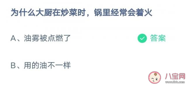 为什么大厨在炒菜时锅里经常会着火 蚂蚁庄园3月9日答案