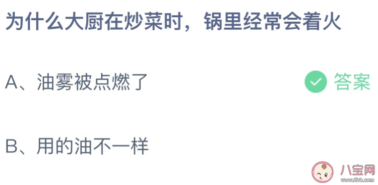 蚂蚁庄园为什么大厨炒菜锅里经常着火 小课堂3月9日答案介绍 蚂蚁庄园为什么大厨炒菜锅里经常着火 小课堂3月9日答案介绍