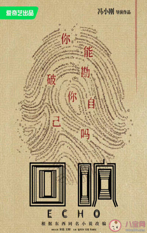 《回响》是根据什么小说改编的 《回响》人物关系介绍