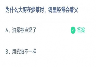 为什么大厨在炒菜时锅里经常会着火 蚂蚁庄园3月9日答案