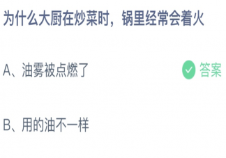 蚂蚁庄园为什么大厨炒菜锅里经常着火 小课堂3月9日答案介绍