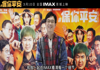 电影《保你平安》口碑怎么样 《保你平安》好看吗