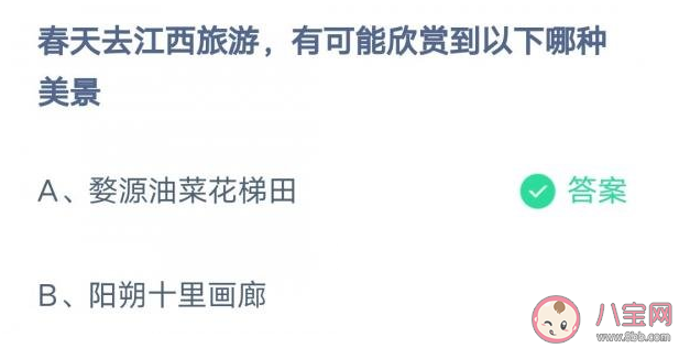 春天去江西旅游有可能欣赏到以下哪种美景 蚂蚁庄园3月10日答案 春天去江西旅游有可能欣赏到以下哪种美景 蚂蚁庄园3月10日答案
