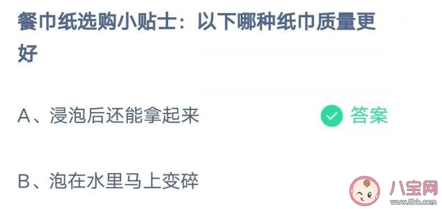 餐巾纸选购小贴士以下哪种纸巾质量更好 蚂蚁庄园3月10日答案