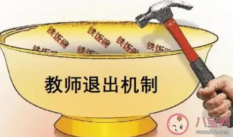 如何理解多地试点教师退出机制 教师退出机制是什么意思