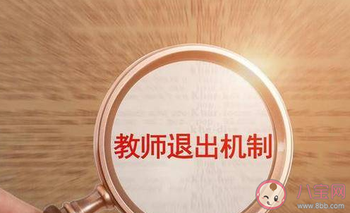 如何理解多地试点教师退出机制 教师退出机制是什么意思
