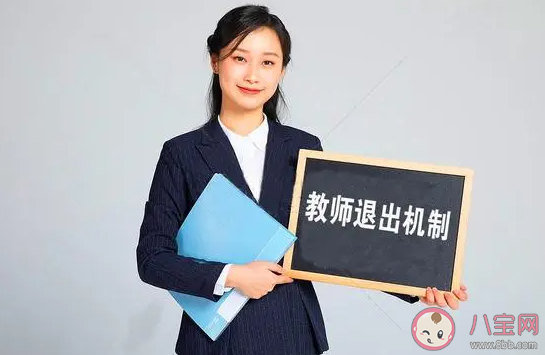 如何理解多地试点教师退出机制 教师退出机制是什么意思