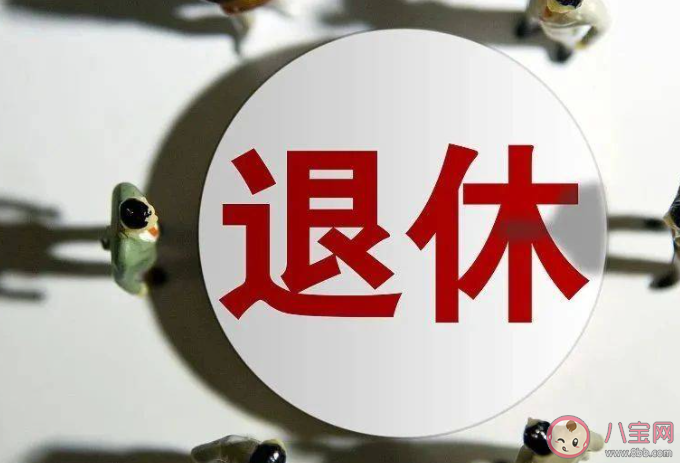 委员建议有照顾老小需求可提前退休 你觉得什么时候退休合适