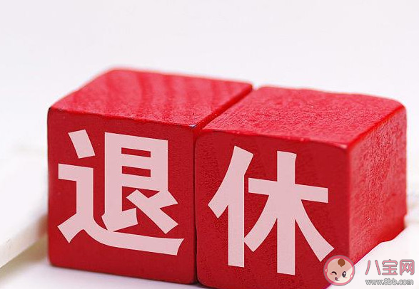 委员建议有照顾老小需求可提前退休 你觉得什么时候退休合适