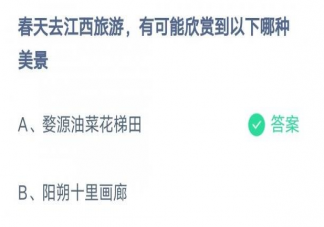 春天去江西旅游有可能欣赏到以下哪种美景 蚂蚁庄园3月10日答案