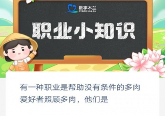 有一种职业是帮助多肉爱好者照顾多肉他们是 蚂蚁新村3月9日答案