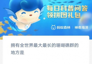 拥有全世界最大最长的珊瑚礁群的地方是 神奇海洋3月9日答案
