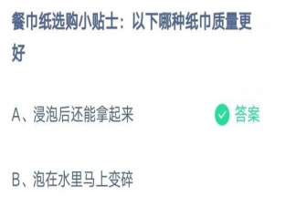餐巾纸选购小贴士以下哪种纸巾质量更好 蚂蚁庄园3月10日答案
