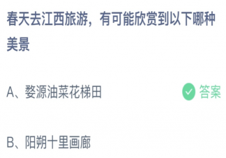 春天去江西旅游能欣赏到哪种美景 蚂蚁庄园3月10日答案介绍