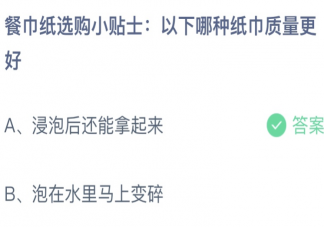 以下哪种纸巾质量更好 蚂蚁庄园3月10日答案