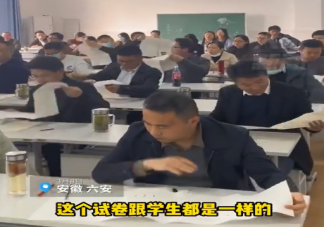 高三老师被安排同学生一起考试是怎么回事 如何看待老师和学生一起考试