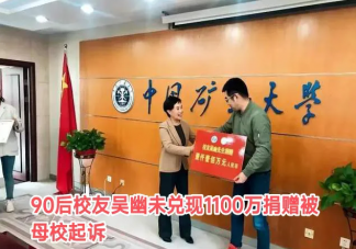 男子承诺捐1100万没兑现被母校起诉是怎么回事 承诺捐款没兑现会怎样