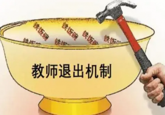 如何理解多地试点教师退出机制 教师退出机制是什么意思
