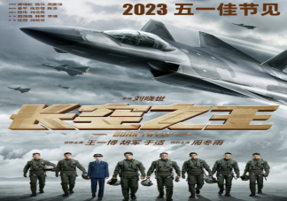 今年五一档已定档10部新片 2023五一都有哪些好电影